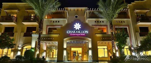 Charmillion Club Aqua Park 5*